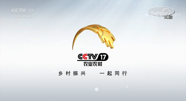 全新开播的cctv-17农业农村频道